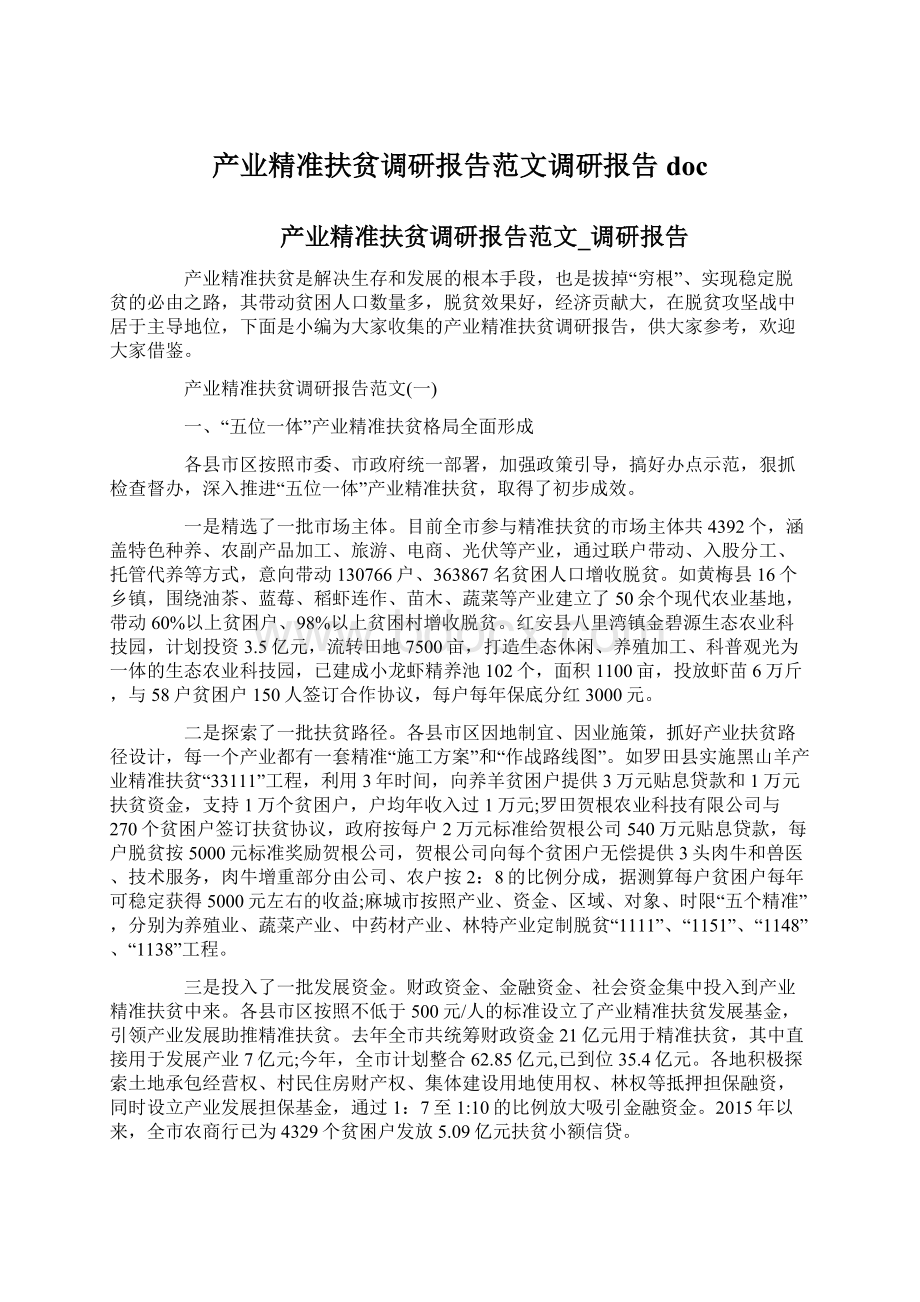 产业精准扶贫调研报告范文调研报告doc.docx_第1页