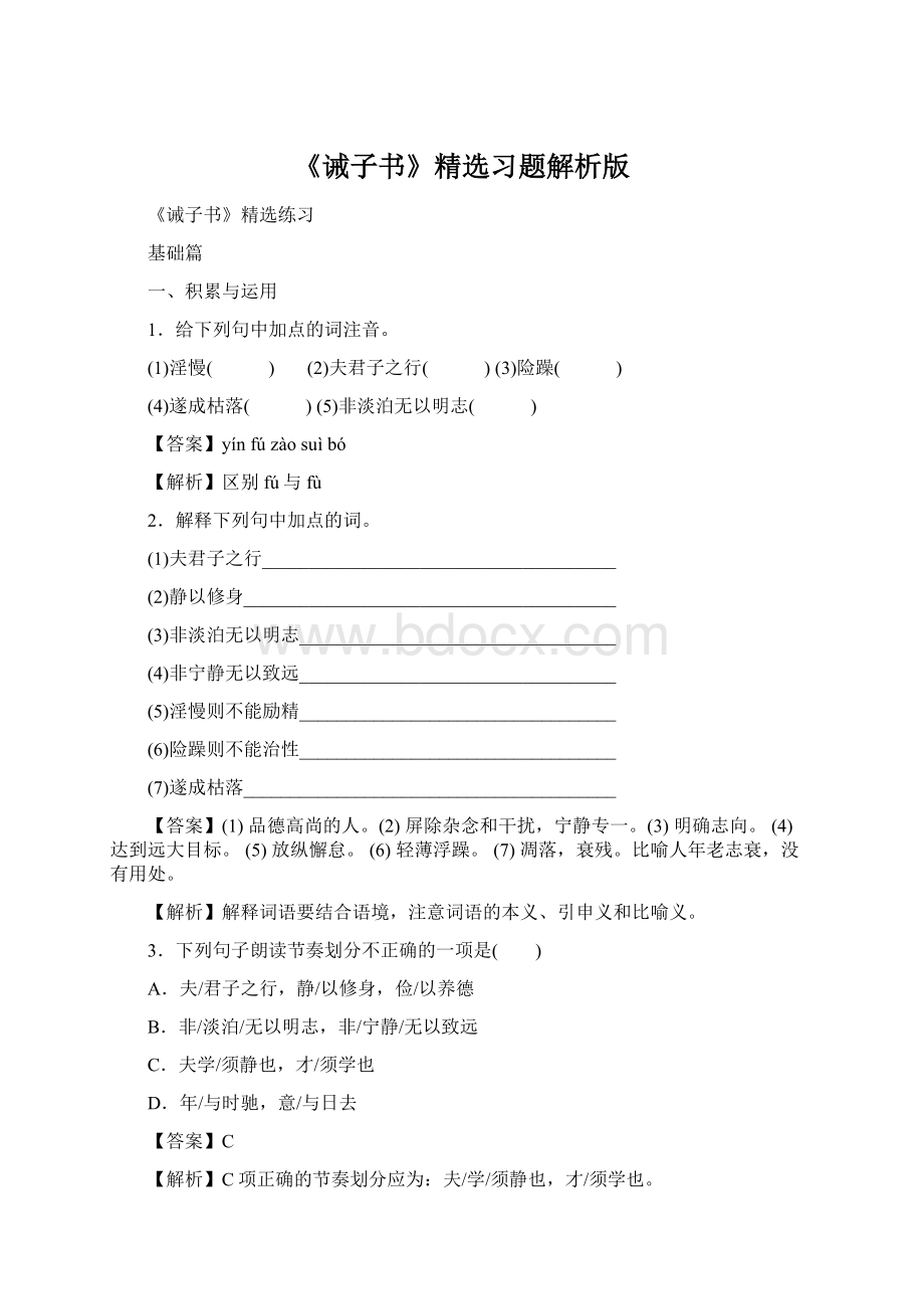 《诫子书》精选习题解析版.docx