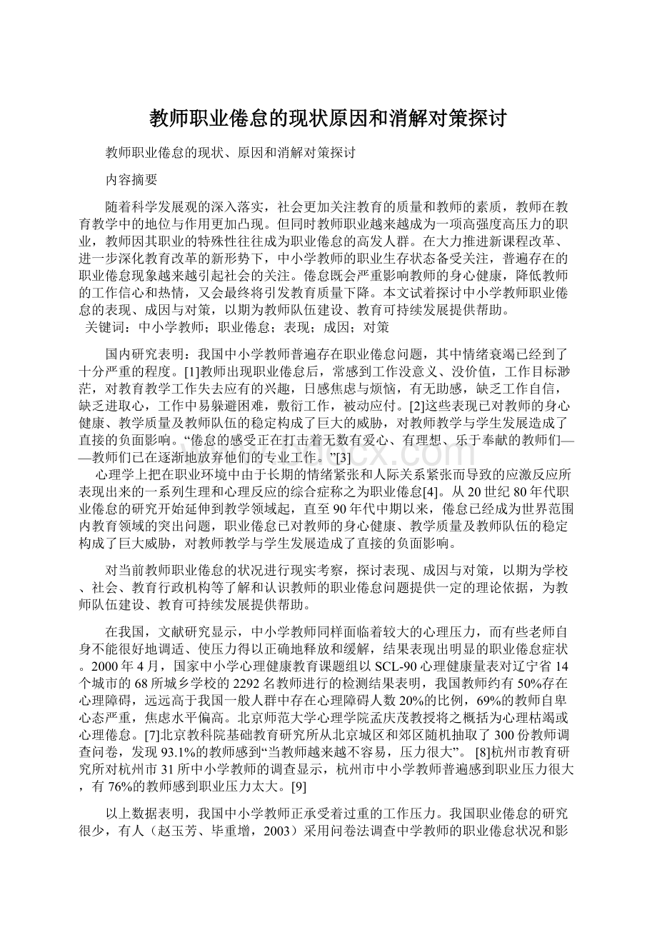 教师职业倦怠的现状原因和消解对策探讨Word下载.docx