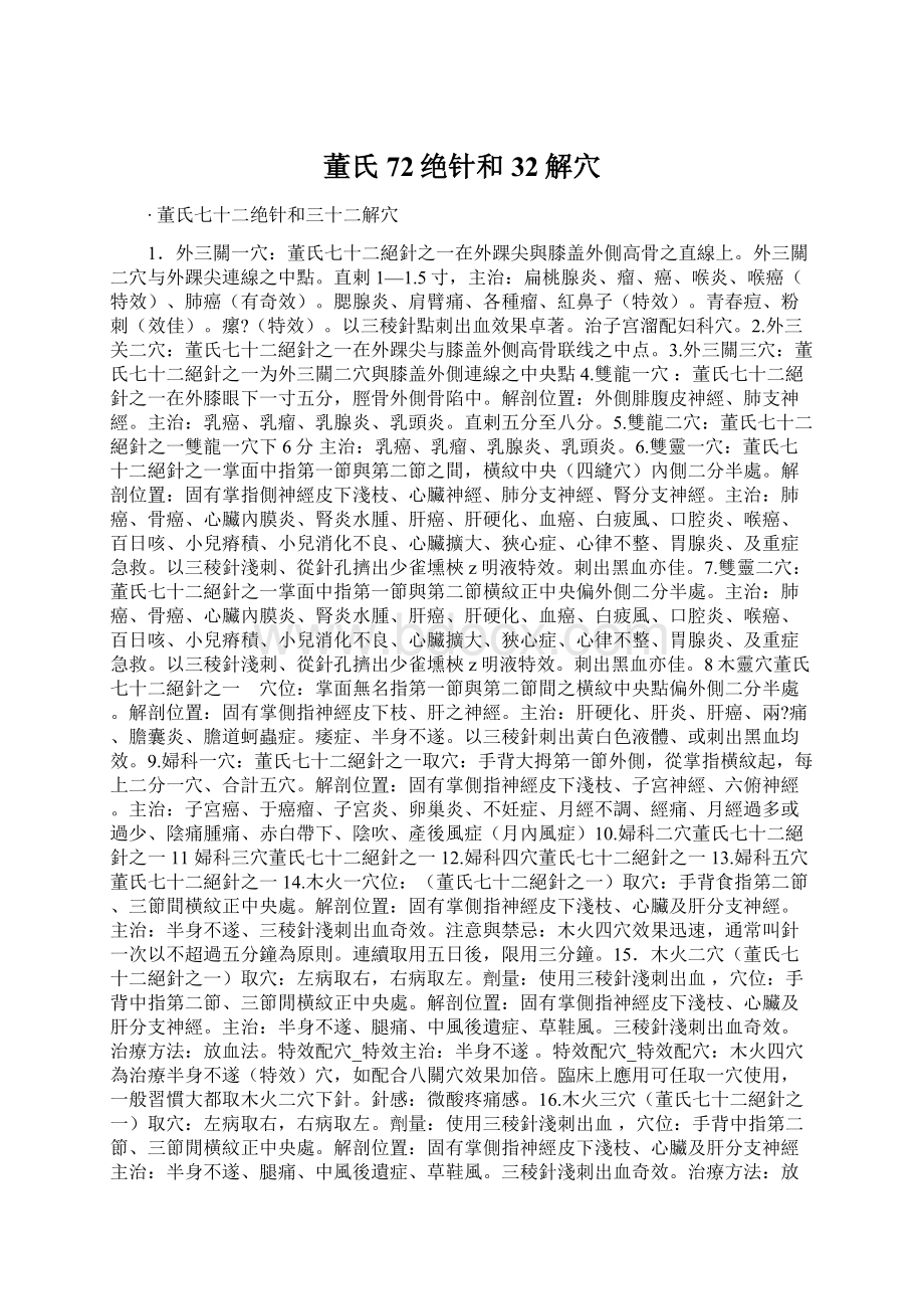 董氏72绝针和32解穴Word格式文档下载.docx_第1页