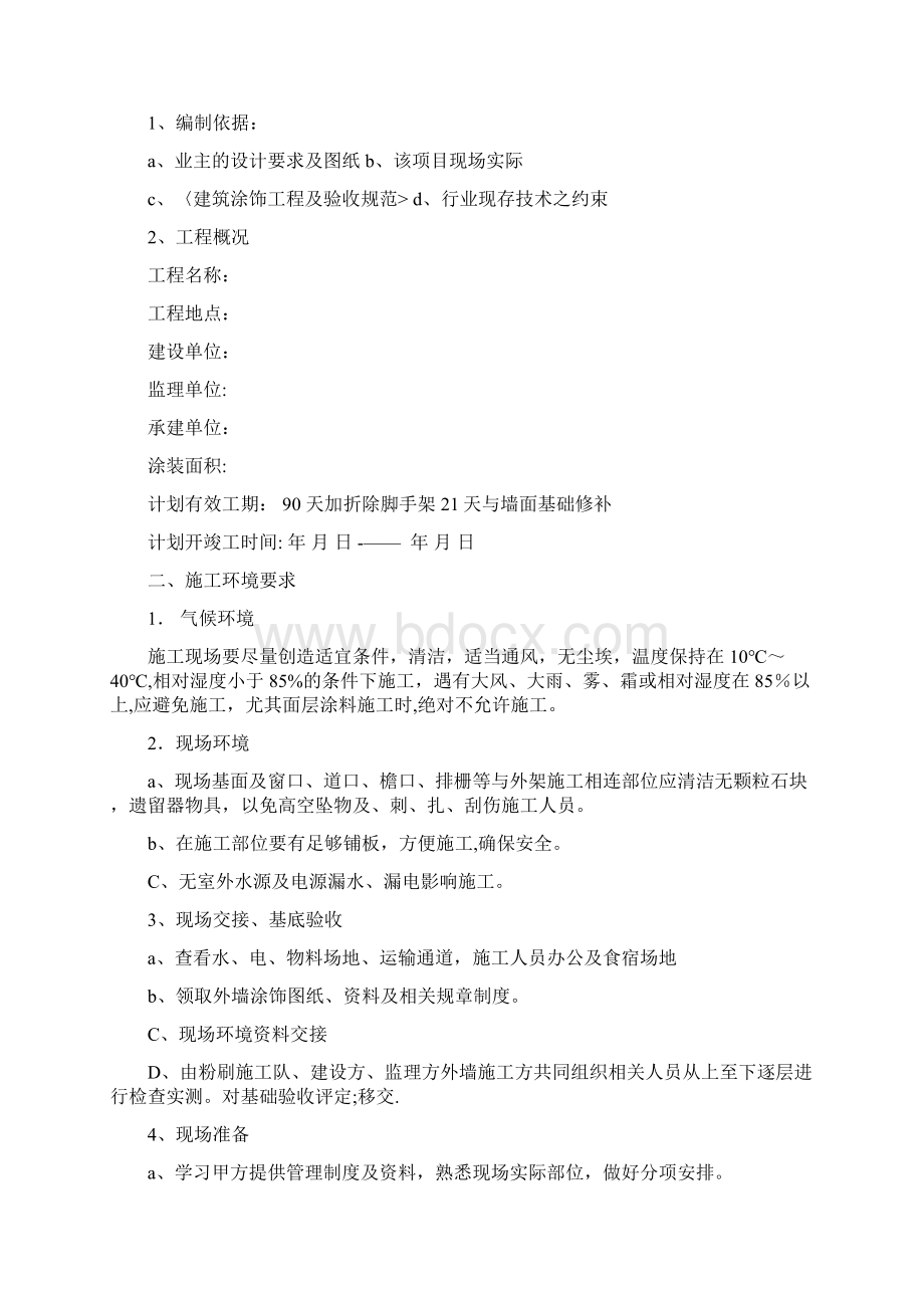 施工方案外墙漆专项施工方案.docx_第2页