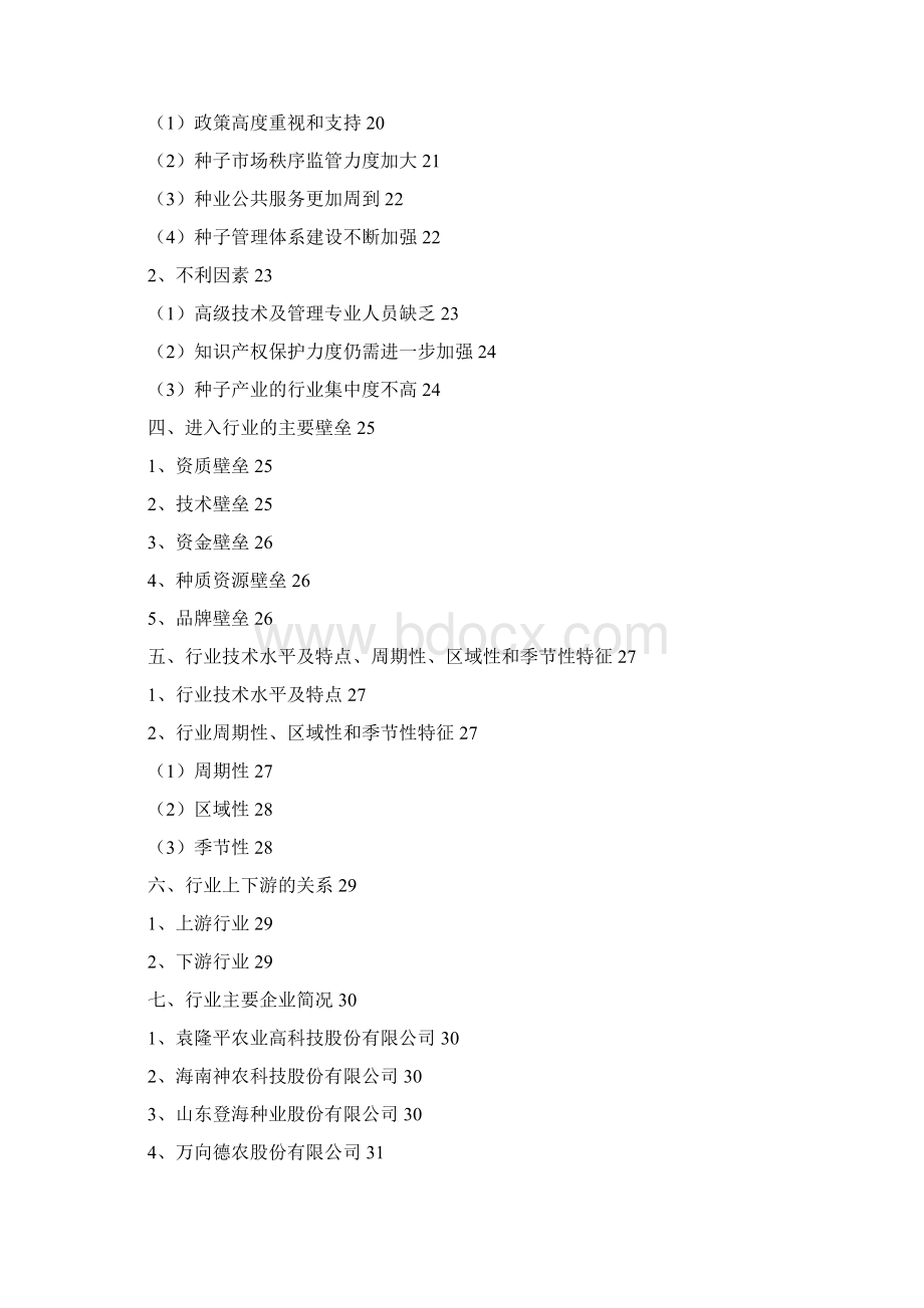 种子行业分析报告Word文件下载.docx_第2页