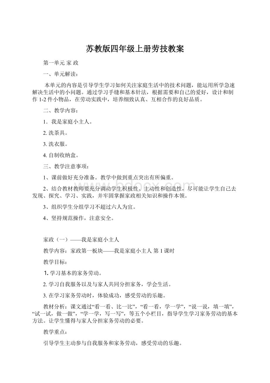 苏教版四年级上册劳技教案.docx