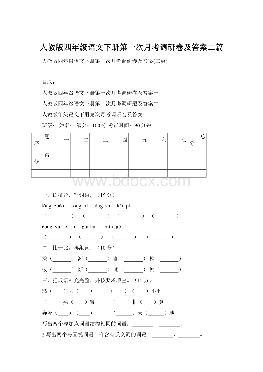 人教版四年级语文下册第一次月考调研卷及答案二篇.docx_第1页