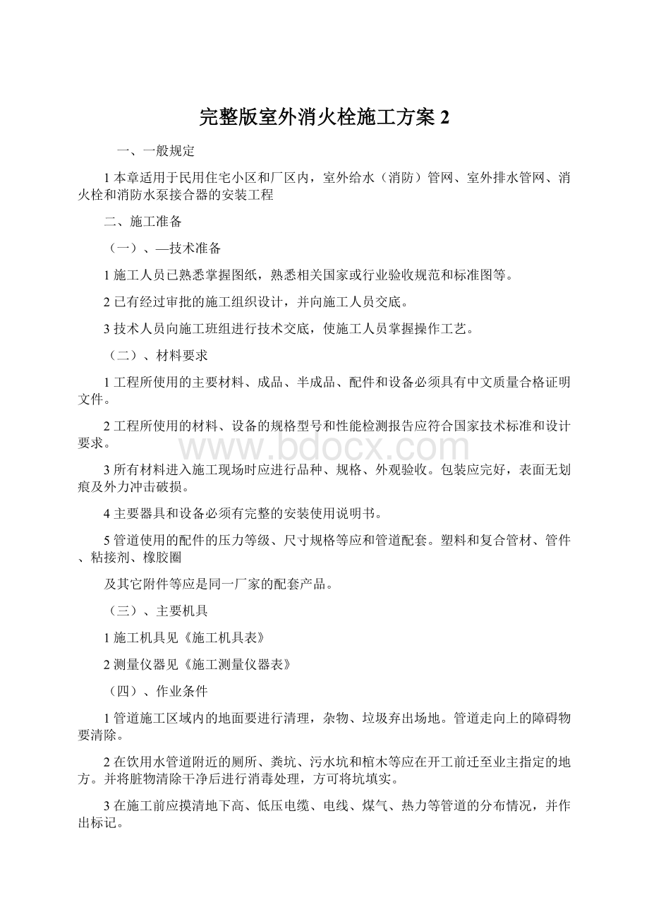 完整版室外消火栓施工方案2.docx