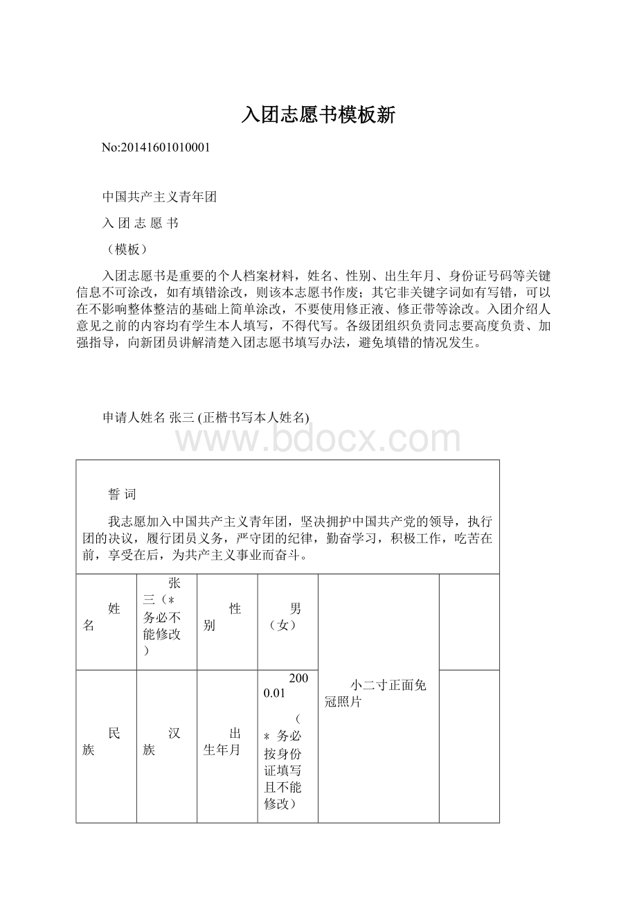 入团志愿书模板新.docx_第1页