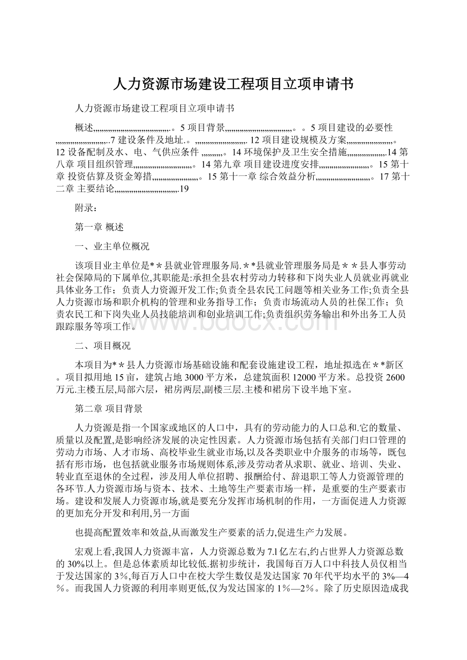 人力资源市场建设工程项目立项申请书.docx