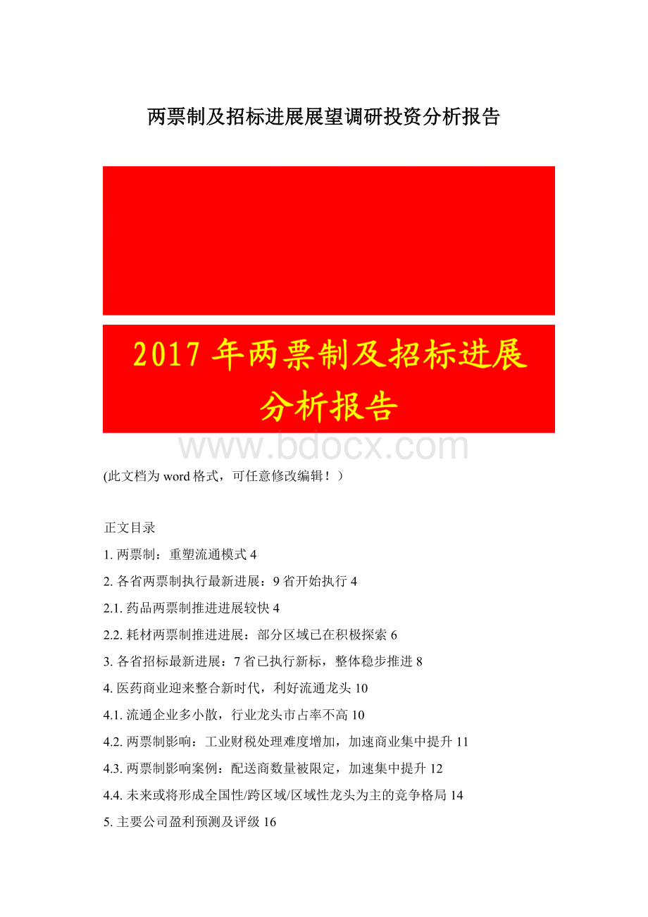 两票制及招标进展展望调研投资分析报告Word格式文档下载.docx