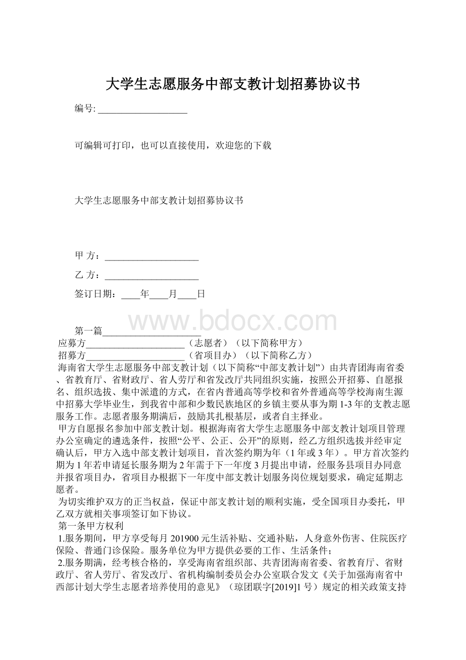 大学生志愿服务中部支教计划招募协议书Word格式文档下载.docx