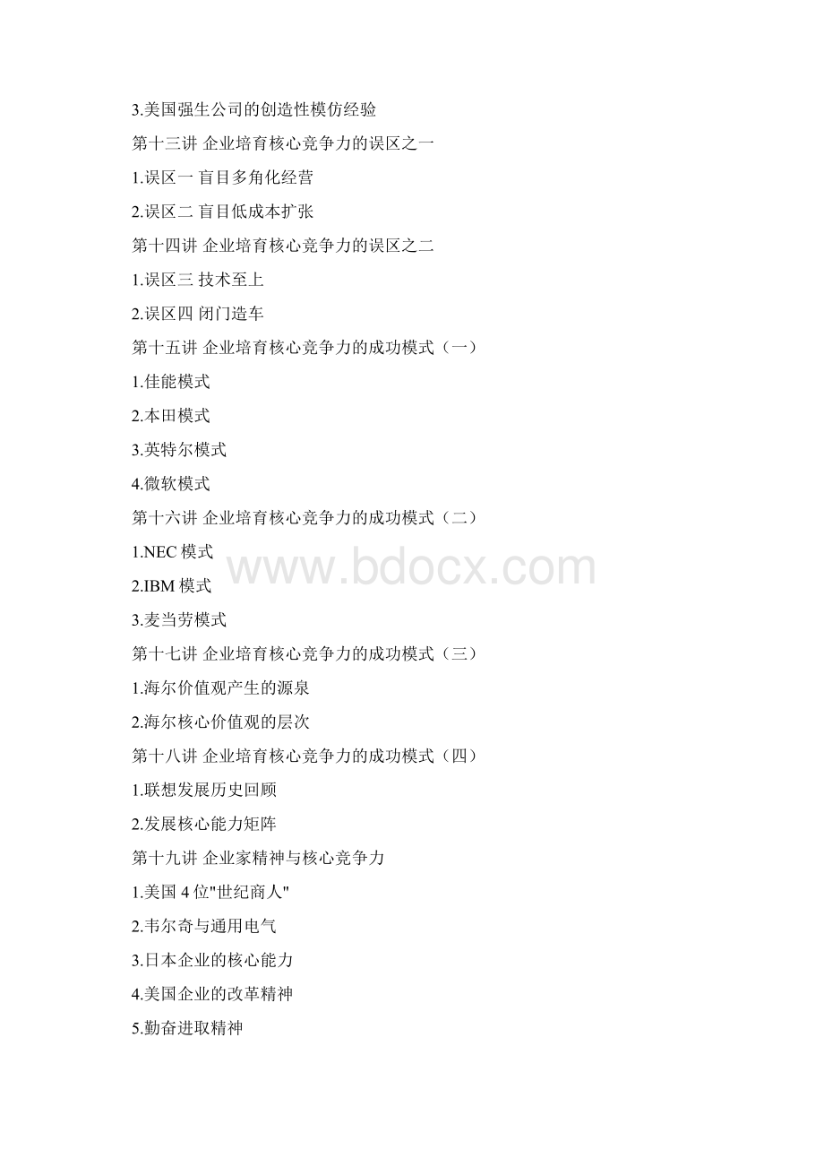 企业如何培育提升核心竞争能力页Word格式文档下载.docx_第3页