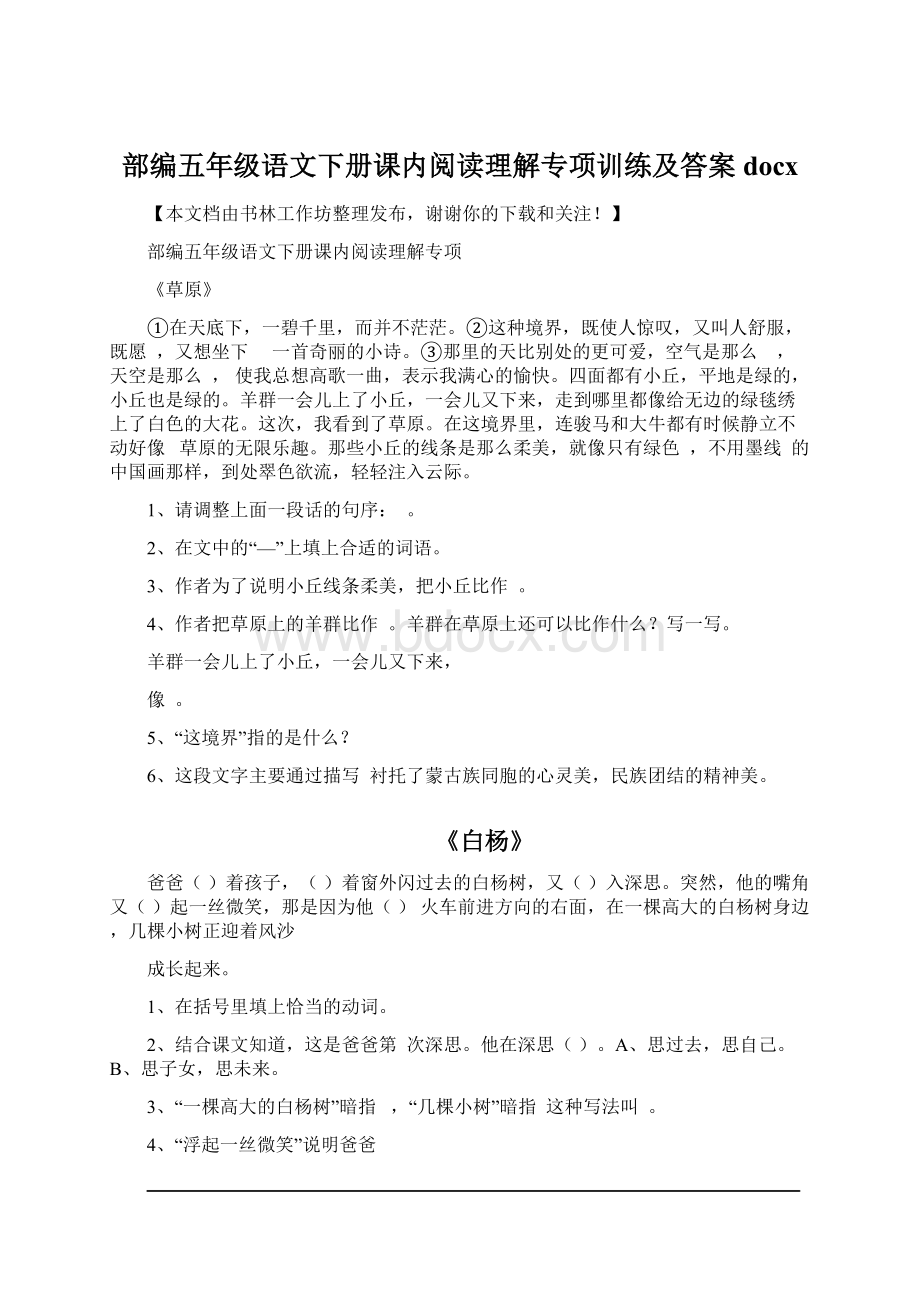 部编五年级语文下册课内阅读理解专项训练及答案docxWord文档格式.docx_第1页