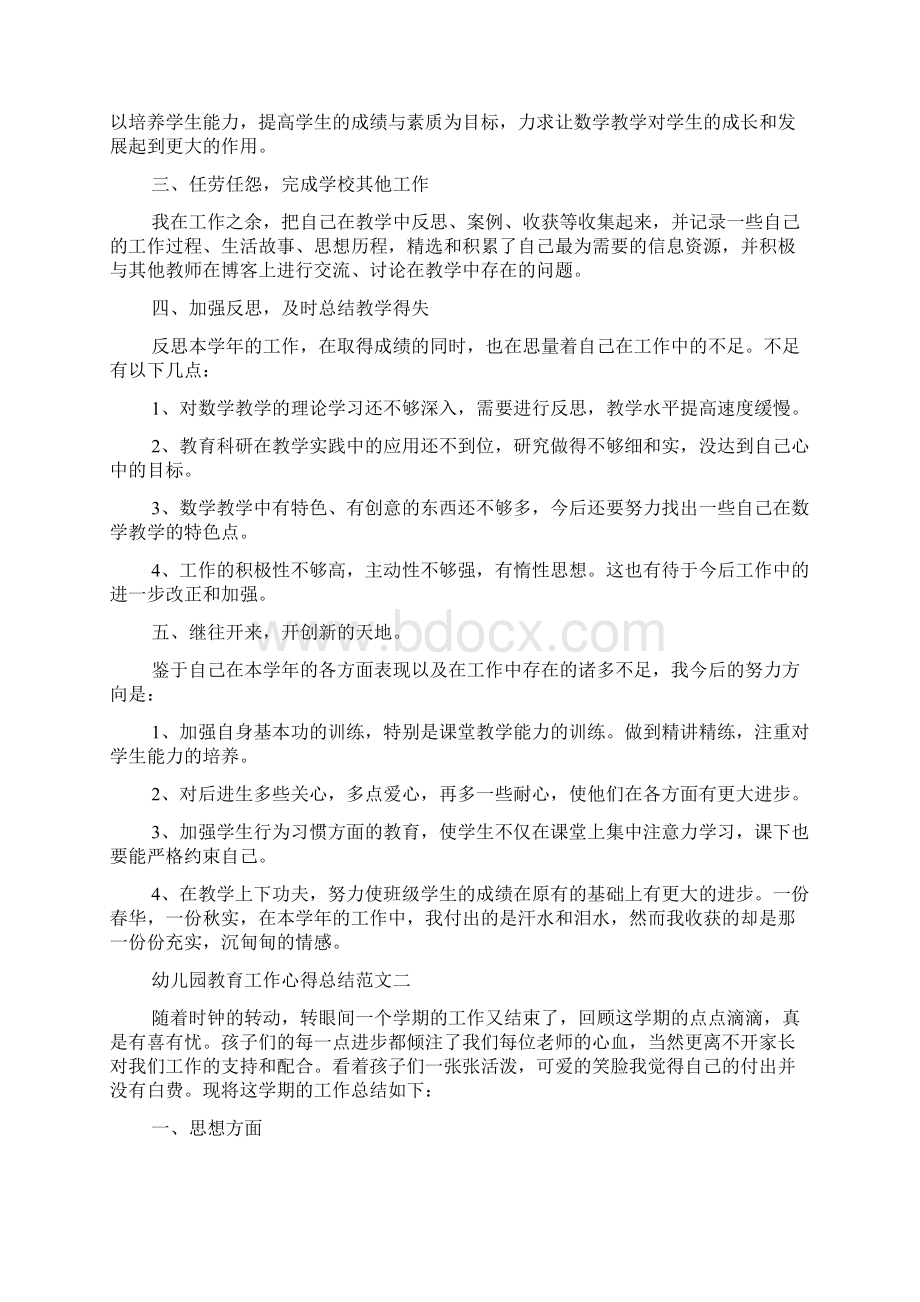 新编幼儿园教育工作心得总结范文优质精彩实用Word文档格式.docx_第2页