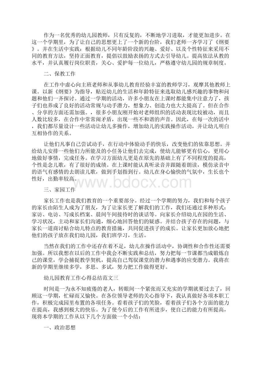 新编幼儿园教育工作心得总结范文优质精彩实用Word文档格式.docx_第3页