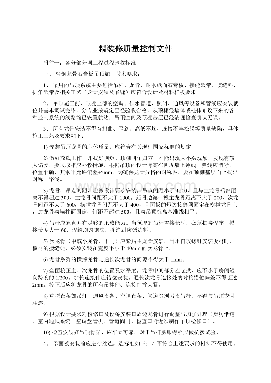 精装修质量控制文件.docx_第1页