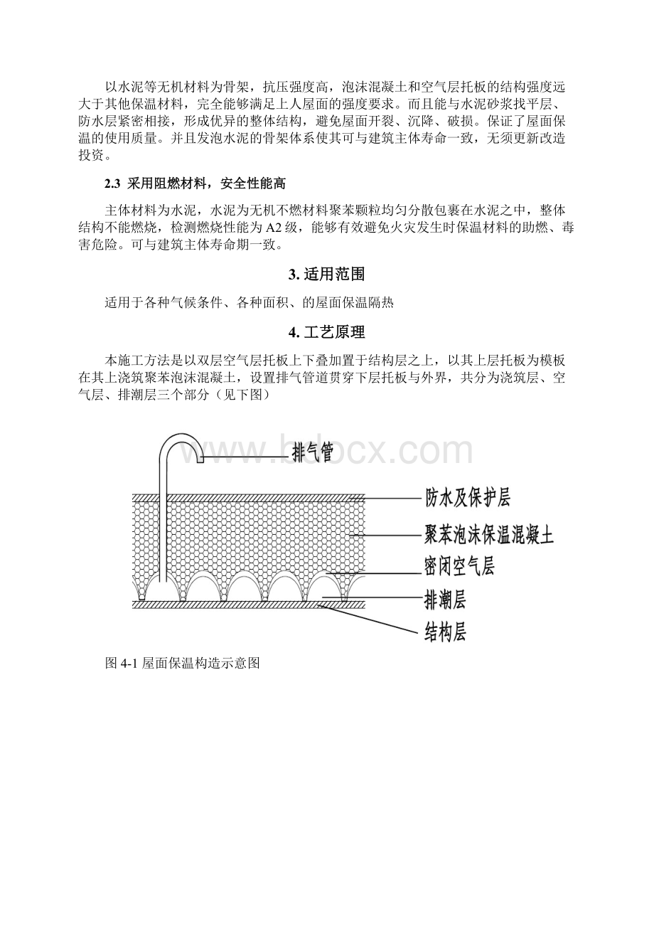 空气层聚苯泡沫砼节能防火屋面保温施工工法1文档格式.docx_第2页