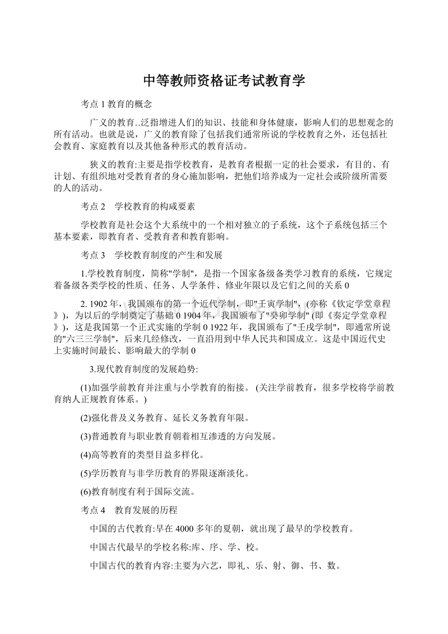 中等教师资格证考试教育学.docx_第1页