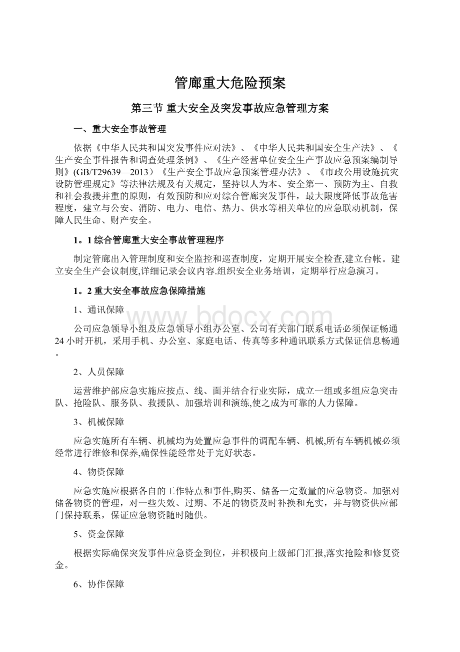 管廊重大危险预案Word文档下载推荐.docx