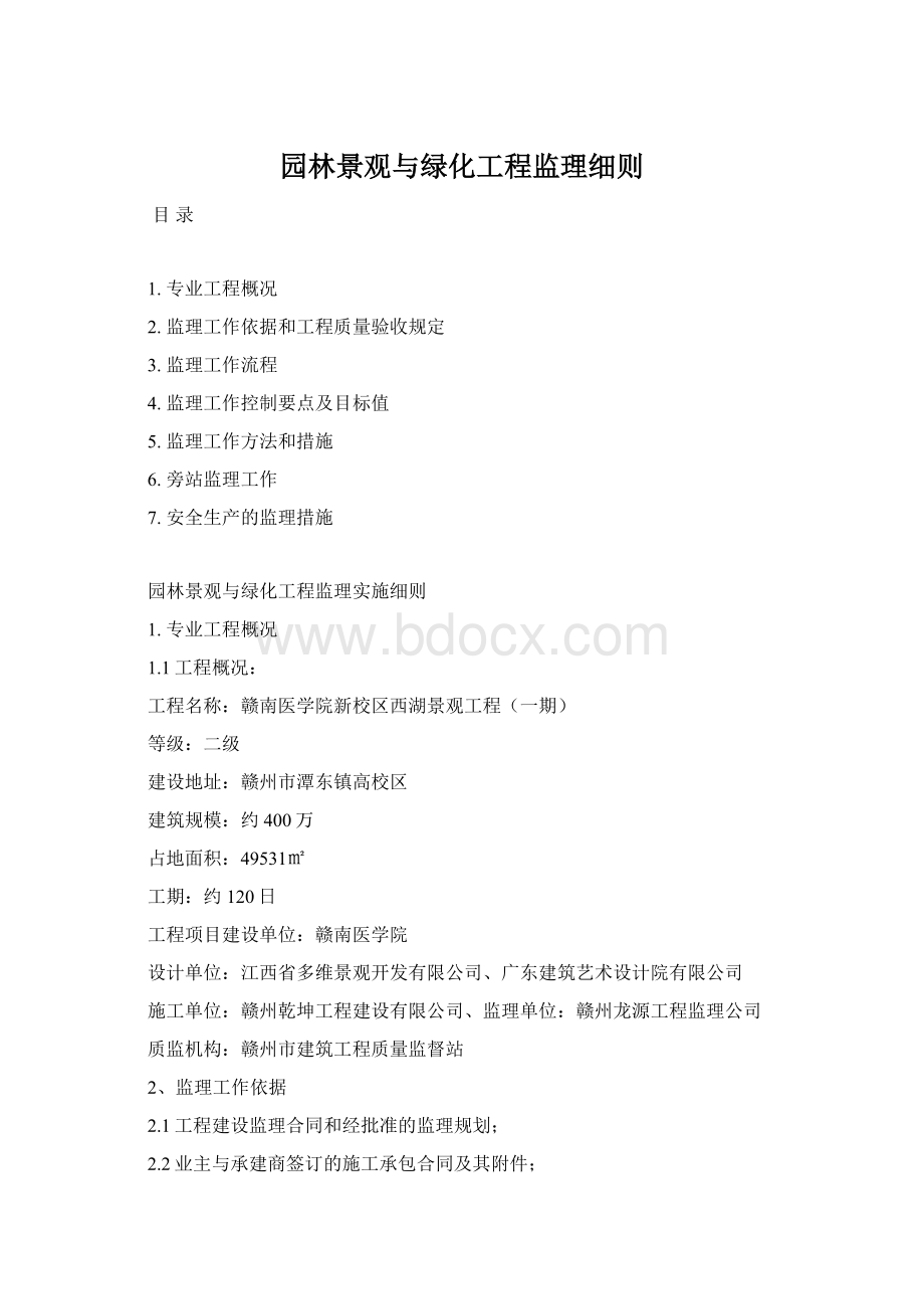 园林景观与绿化工程监理细则Word文档下载推荐.docx