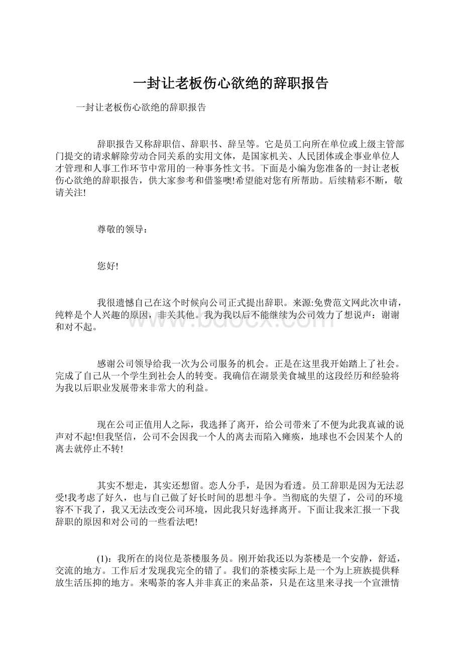 一封让老板伤心欲绝的辞职报告文档格式.docx