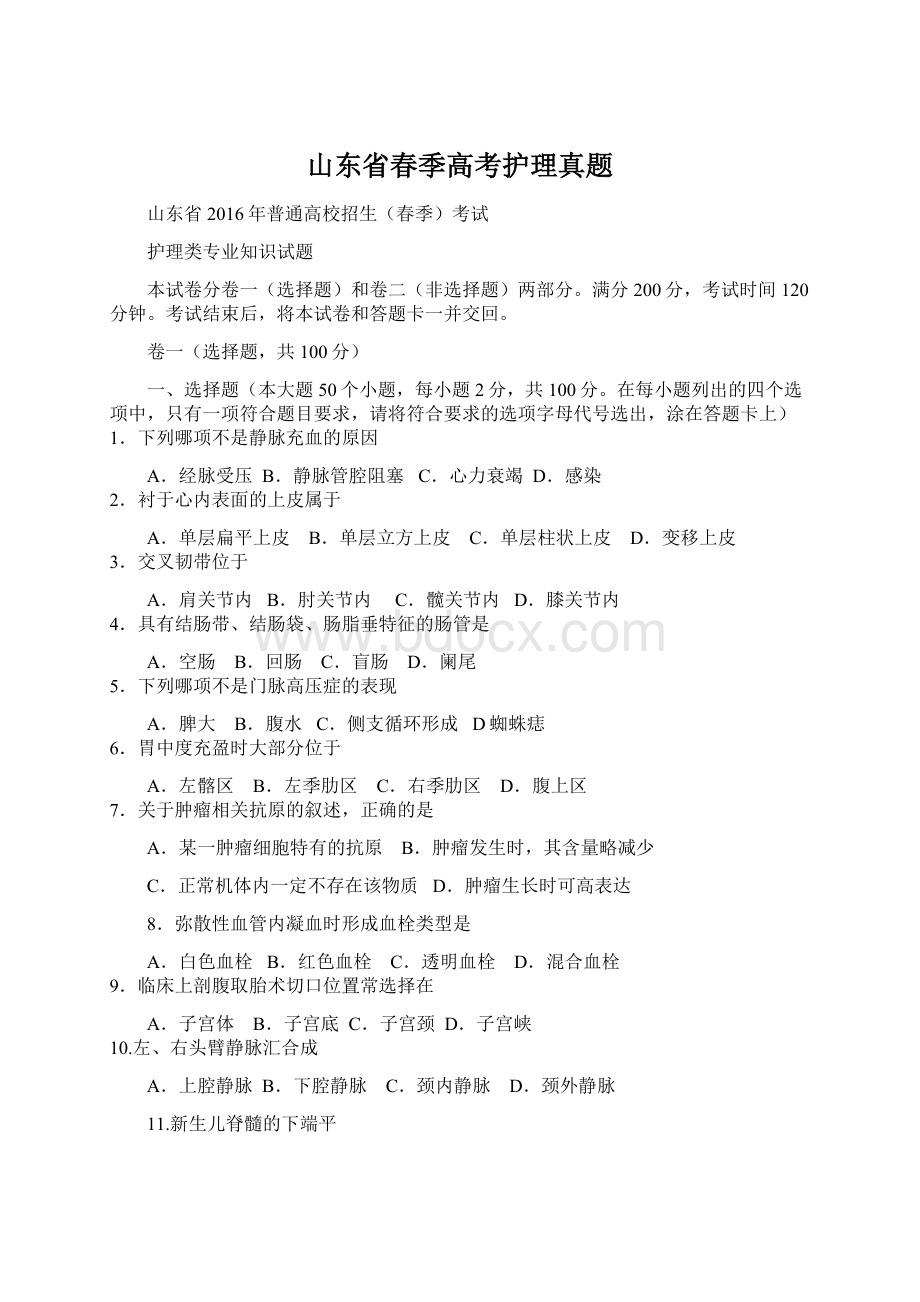 山东省春季高考护理真题文档格式.docx_第1页