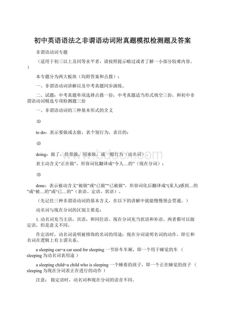 初中英语语法之非谓语动词附真题模拟检测题及答案.docx