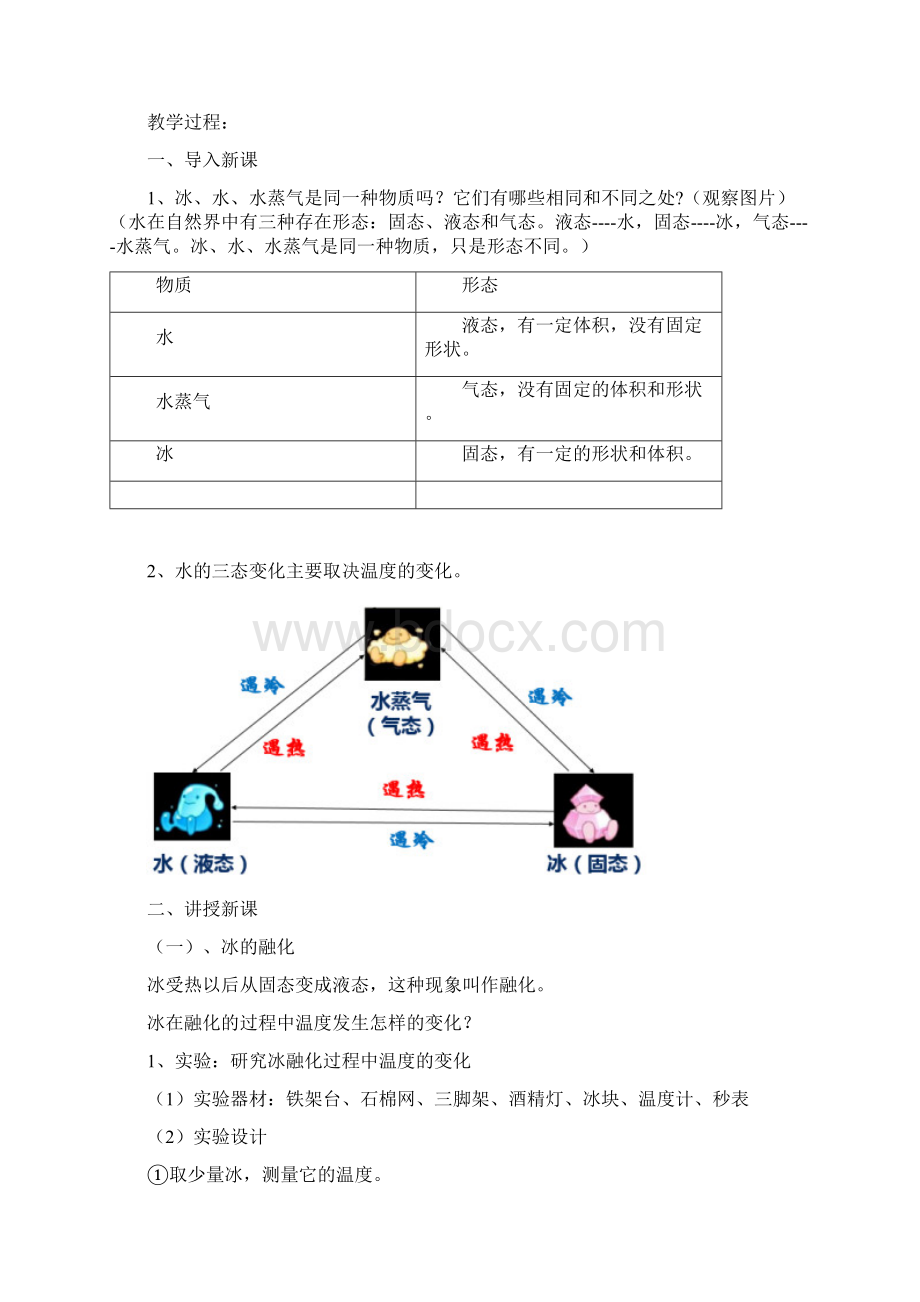 新苏教版四年级科学下册第1单元第3课《水受热以后》教学设计文档格式.docx_第2页