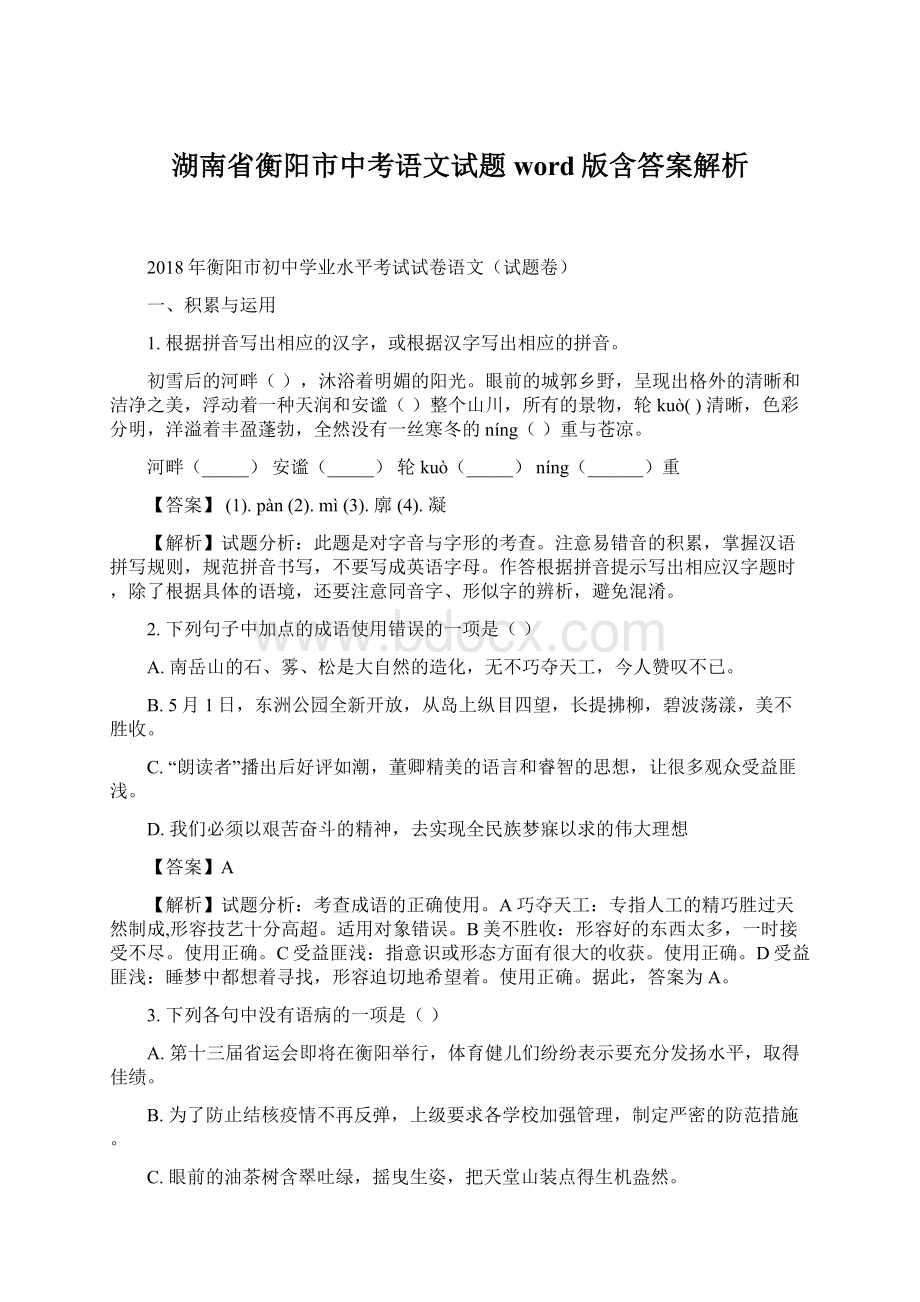 湖南省衡阳市中考语文试题word版含答案解析.docx_第1页