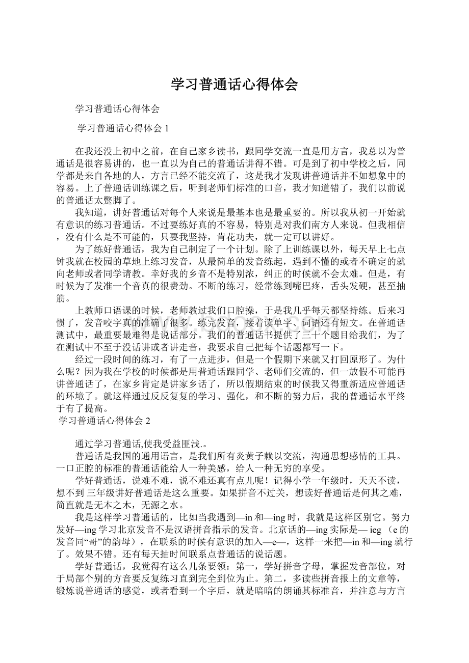 学习普通话心得体会Word格式文档下载.docx_第1页