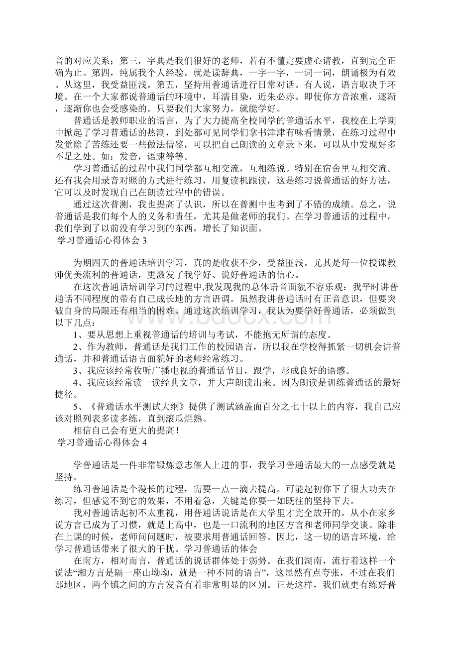 学习普通话心得体会Word格式文档下载.docx_第2页