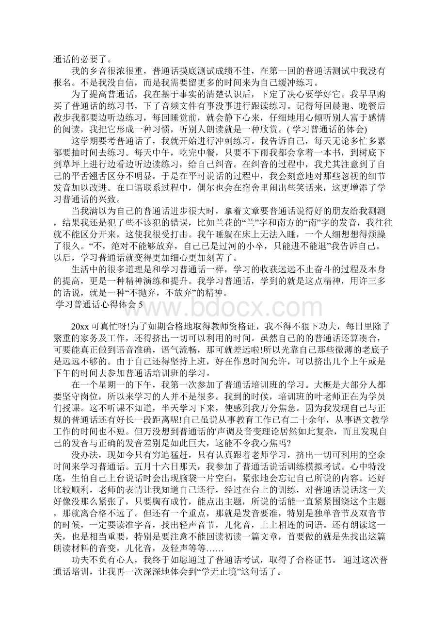 学习普通话心得体会Word格式文档下载.docx_第3页