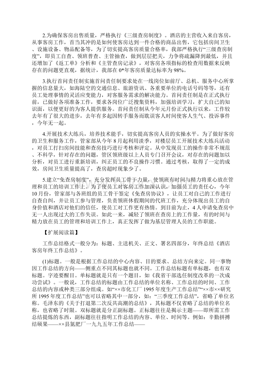 酒店客房年终工作总结计划精选多篇Word文档格式.docx_第2页