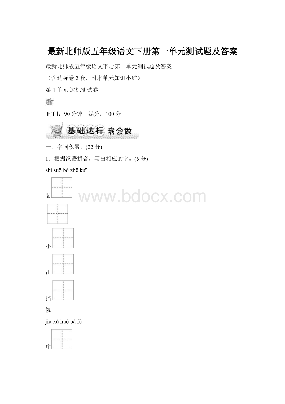 最新北师版五年级语文下册第一单元测试题及答案Word格式.docx