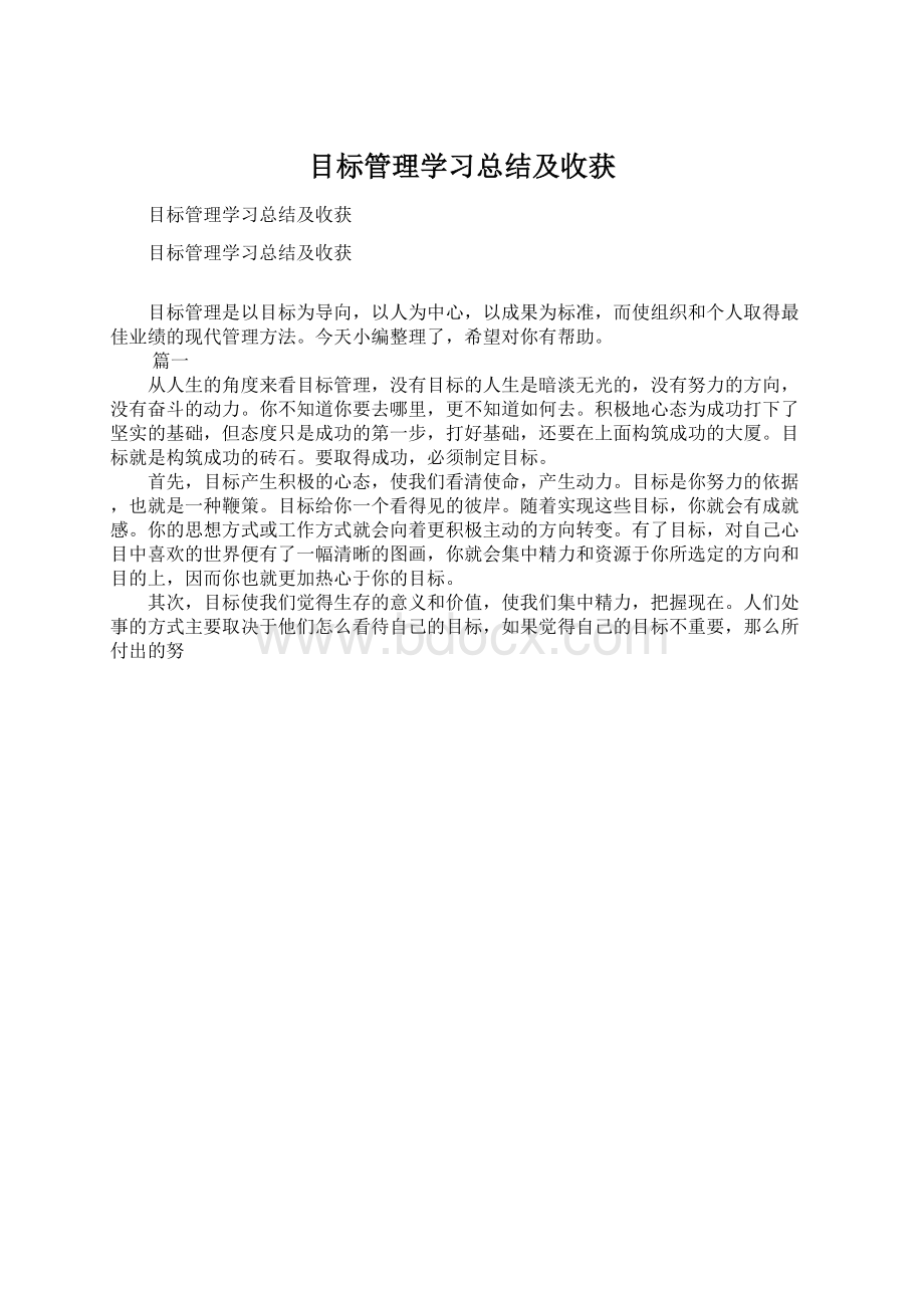 目标管理学习总结及收获.docx