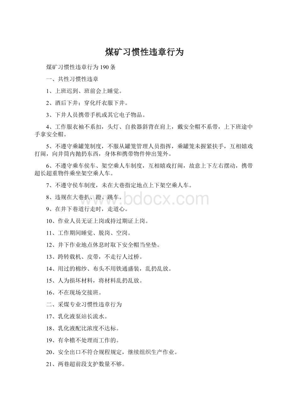 煤矿习惯性违章行为Word格式文档下载.docx_第1页