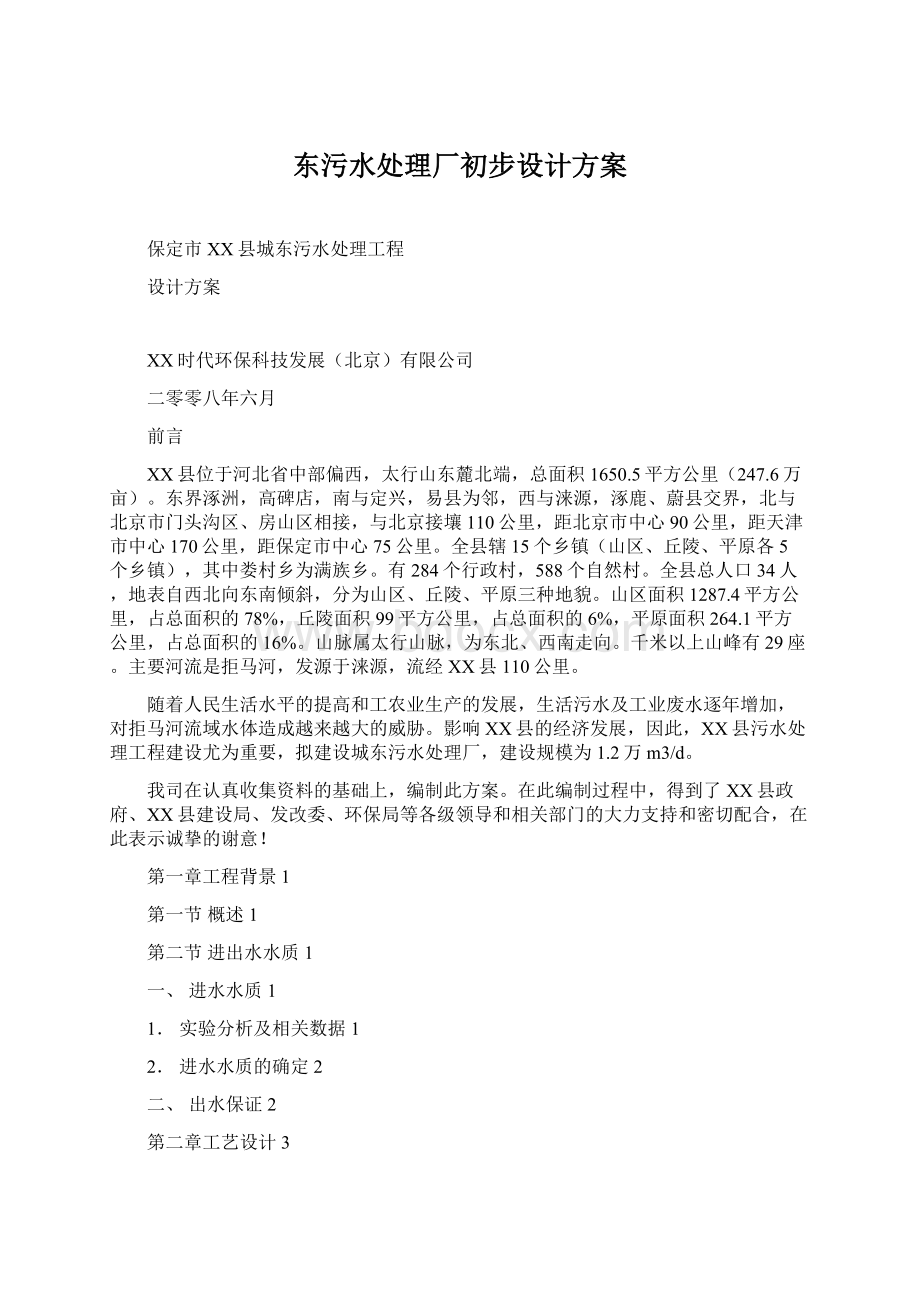 东污水处理厂初步设计方案Word格式.docx