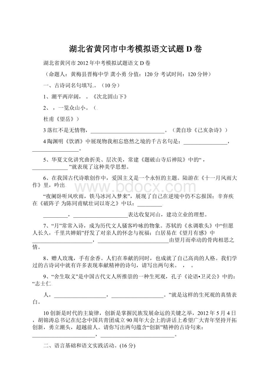 湖北省黄冈市中考模拟语文试题D卷Word格式文档下载.docx_第1页