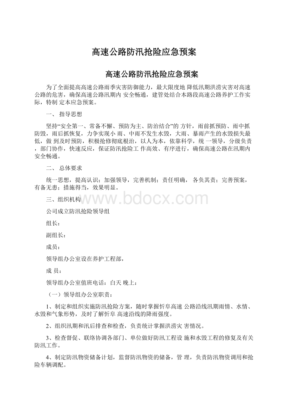 高速公路防汛抢险应急预案.docx