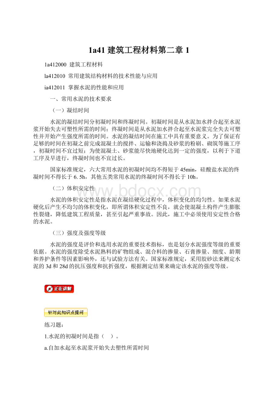 1a41 建筑工程材料第二章1Word文件下载.docx