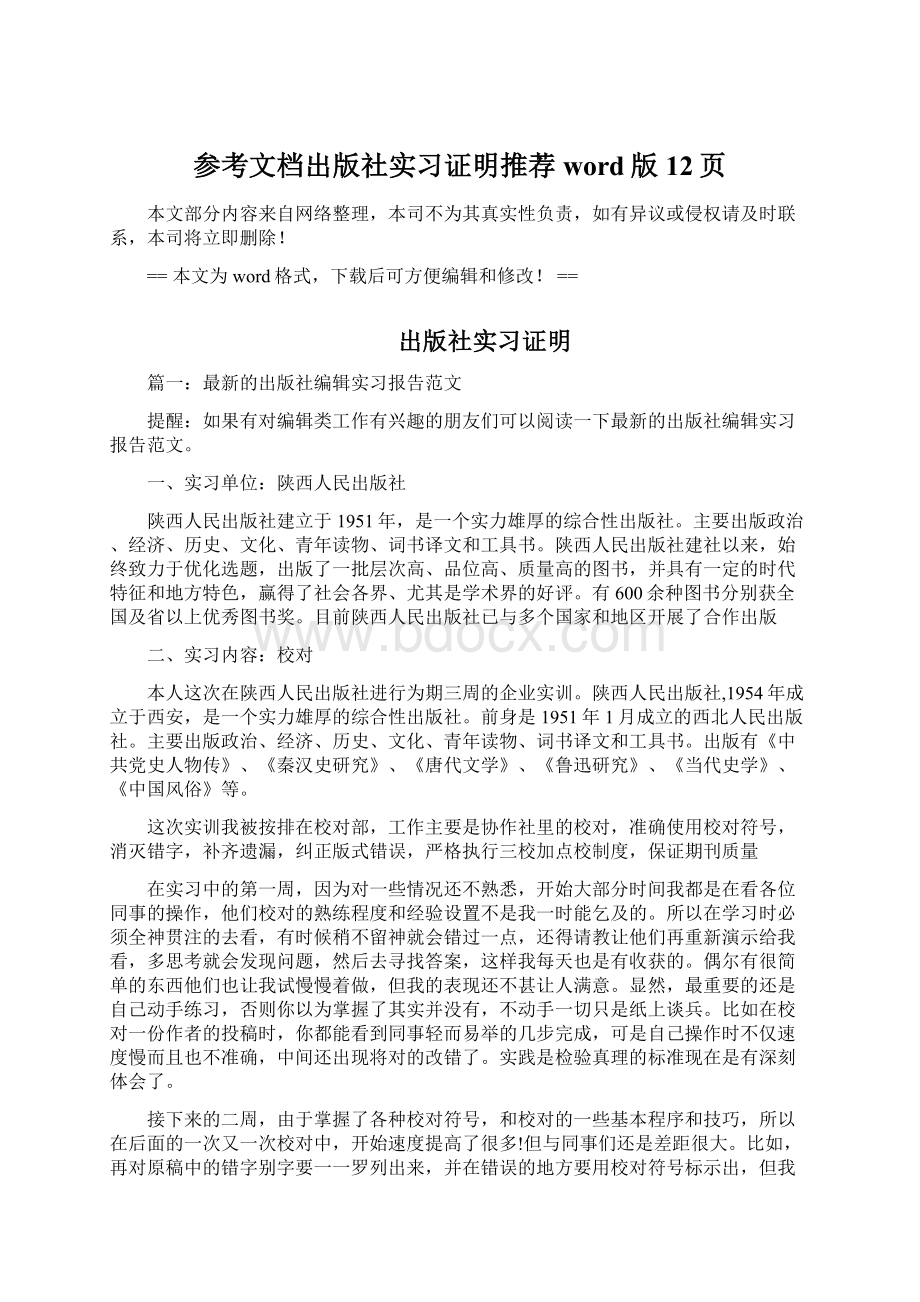 参考文档出版社实习证明推荐word版 12页Word文档格式.docx