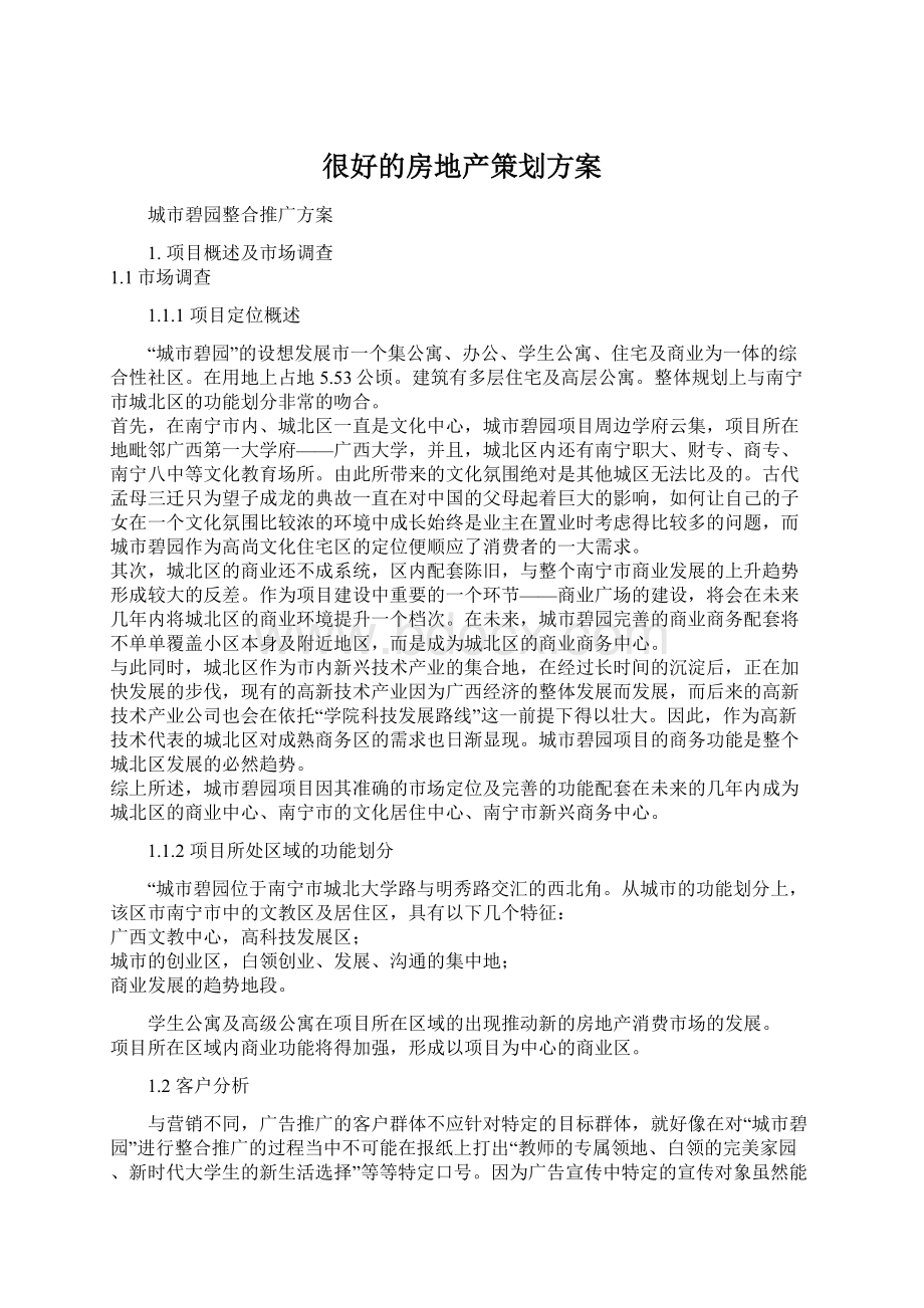 很好的房地产策划方案.docx_第1页