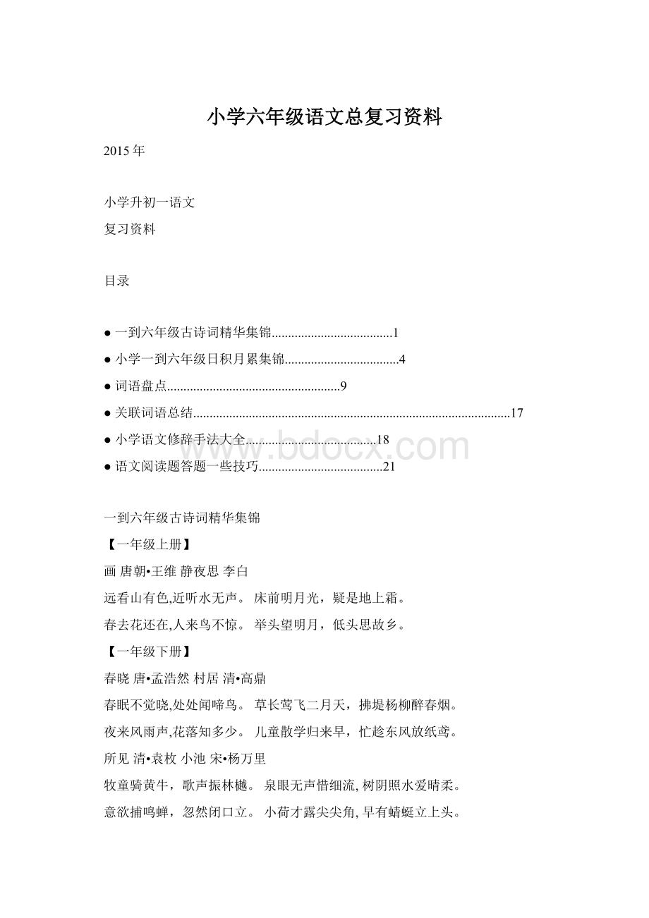 小学六年级语文总复习资料文档格式.docx_第1页