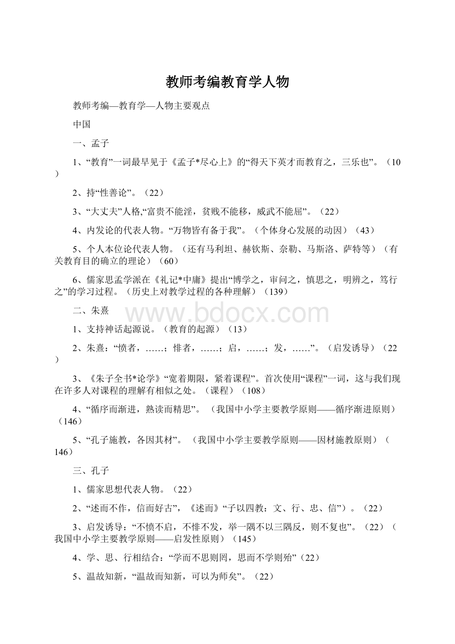 教师考编教育学人物Word文档格式.docx