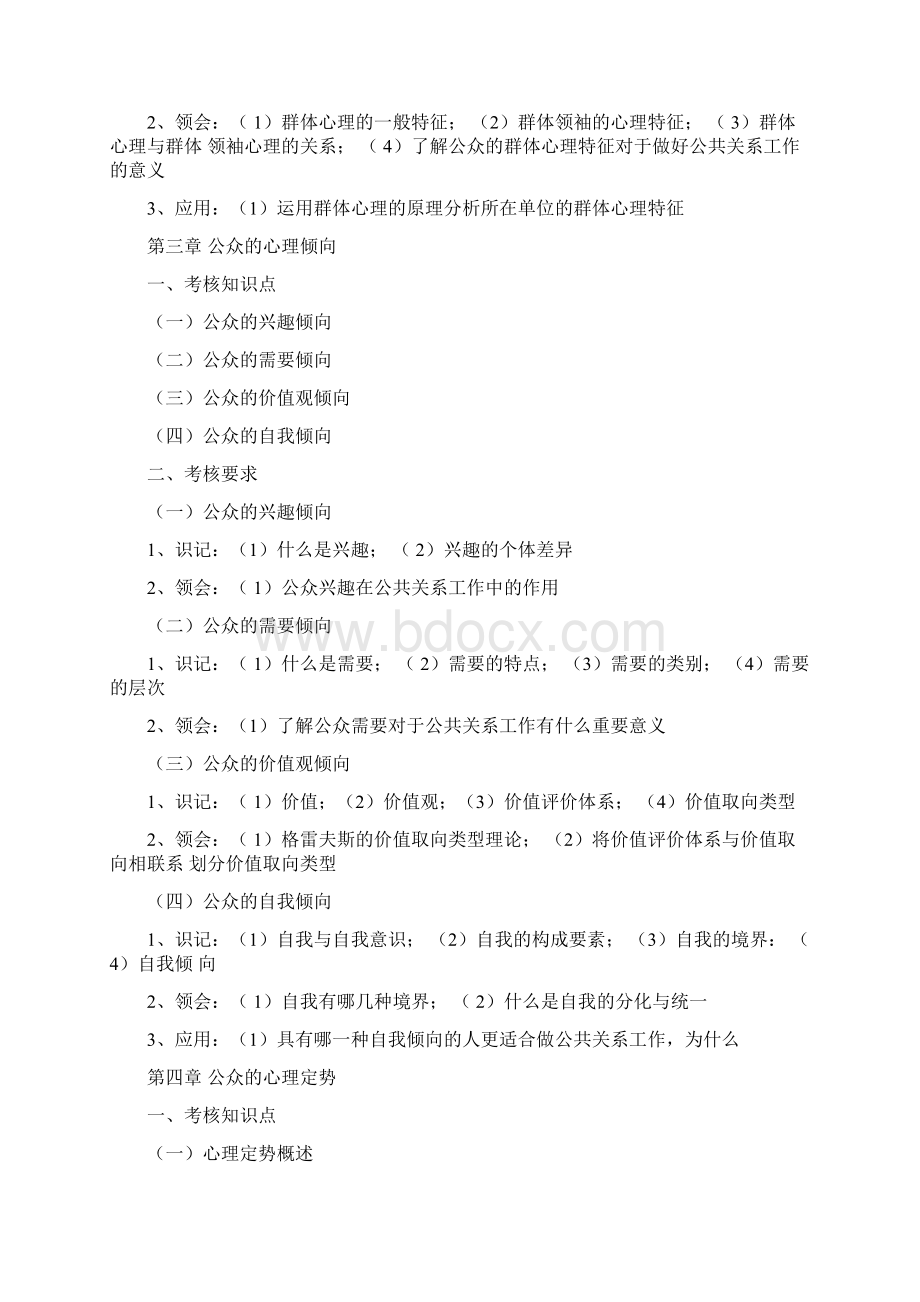 最新29657公共关系心理学大纲Word格式.docx_第3页