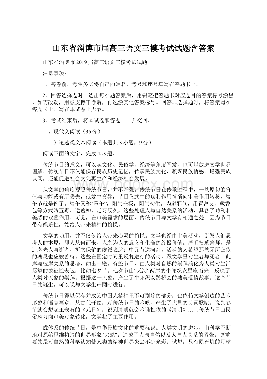 山东省淄博市届高三语文三模考试试题含答案.docx