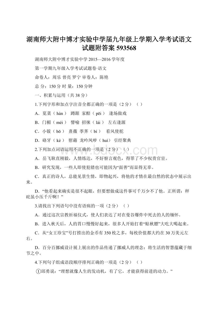 湖南师大附中博才实验中学届九年级上学期入学考试语文试题附答案593568Word格式文档下载.docx