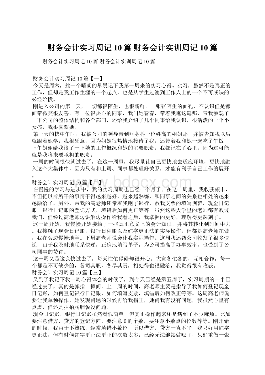 财务会计实习周记10篇 财务会计实训周记10篇Word下载.docx