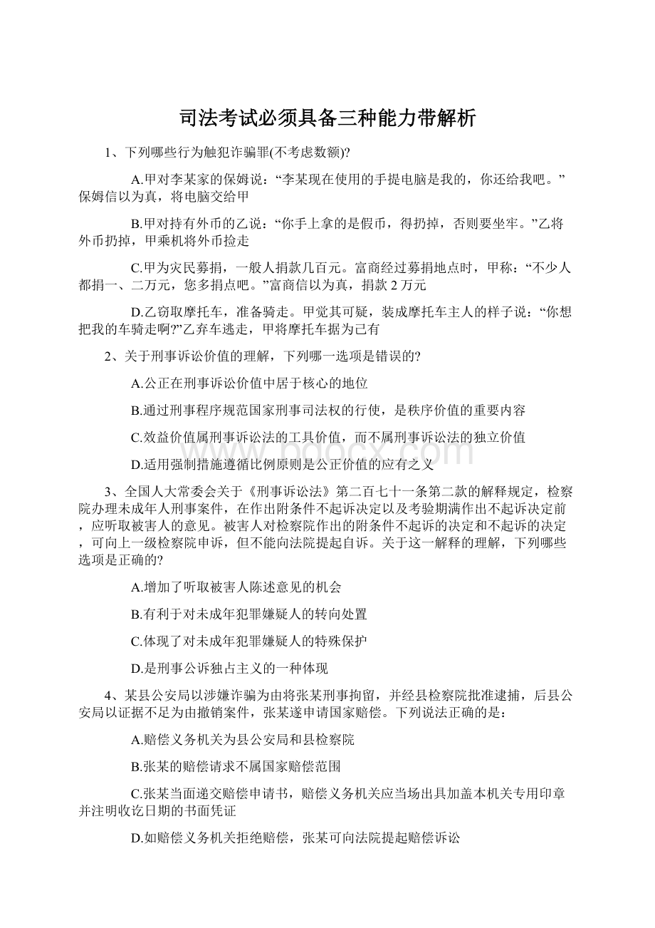 司法考试必须具备三种能力带解析.docx