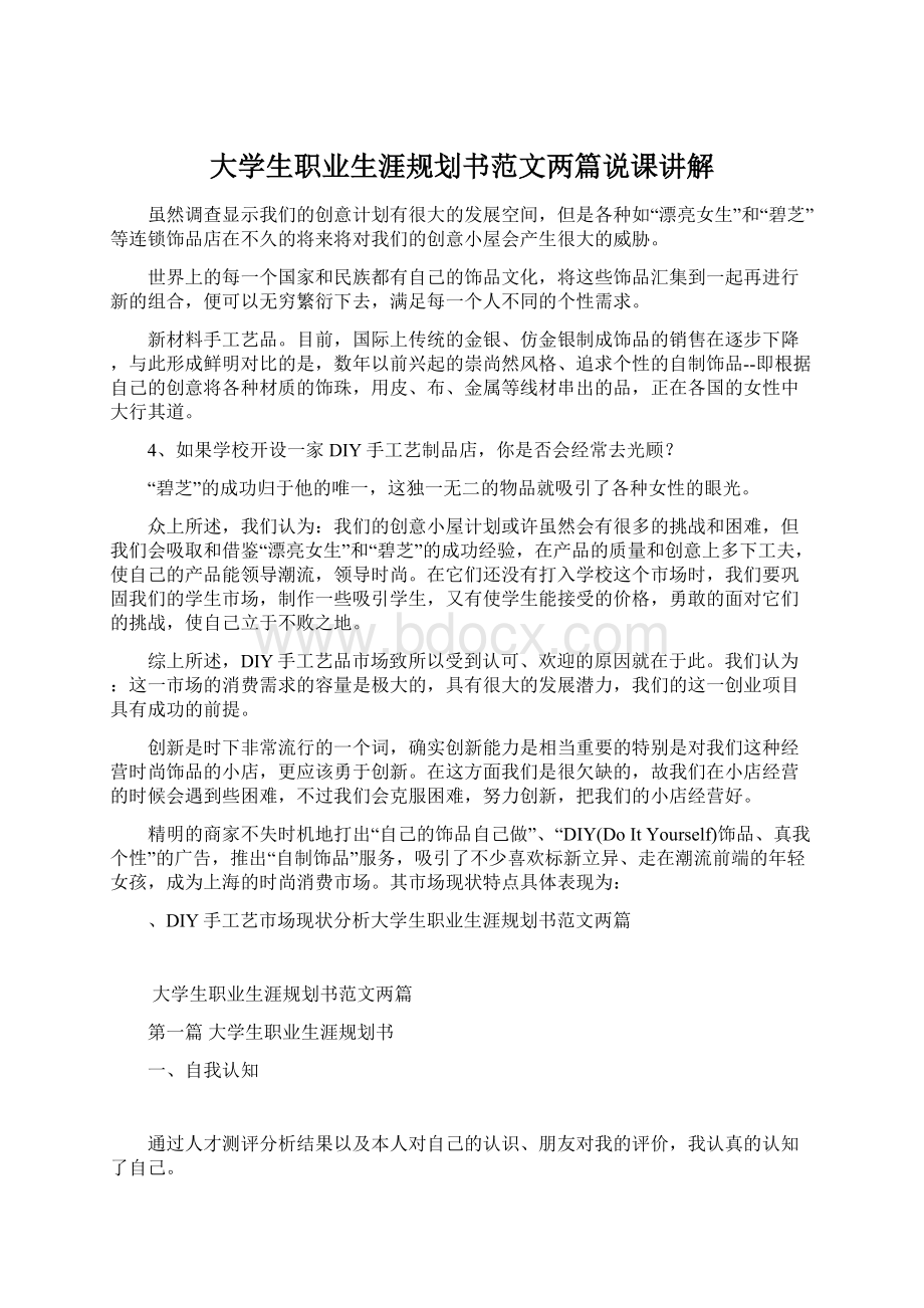 大学生职业生涯规划书范文两篇说课讲解.docx