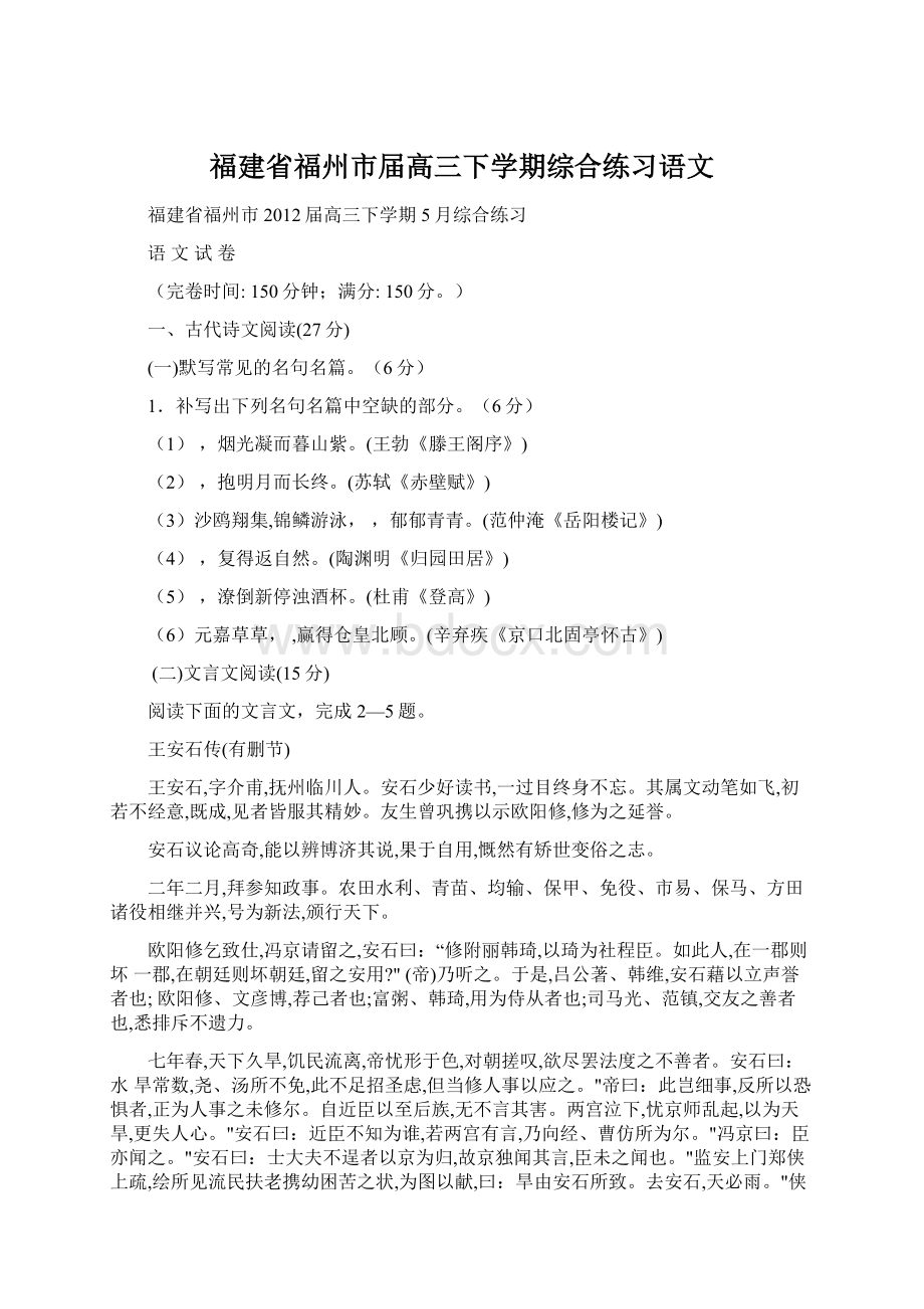 福建省福州市届高三下学期综合练习语文Word文档格式.docx_第1页