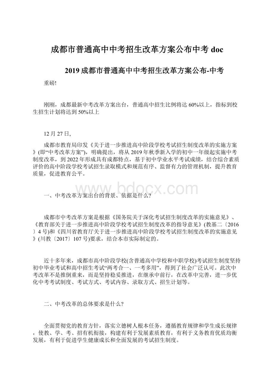 成都市普通高中中考招生改革方案公布中考doc.docx